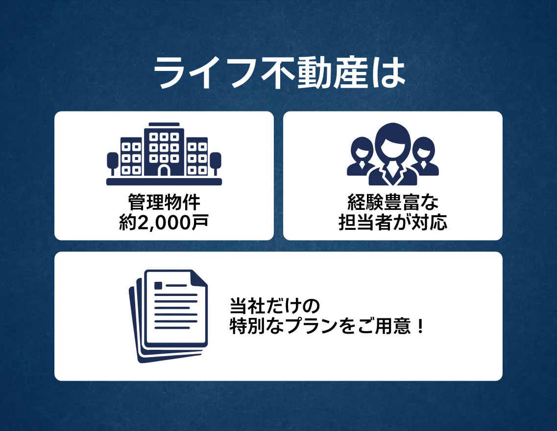 ライフ不動産の特徴