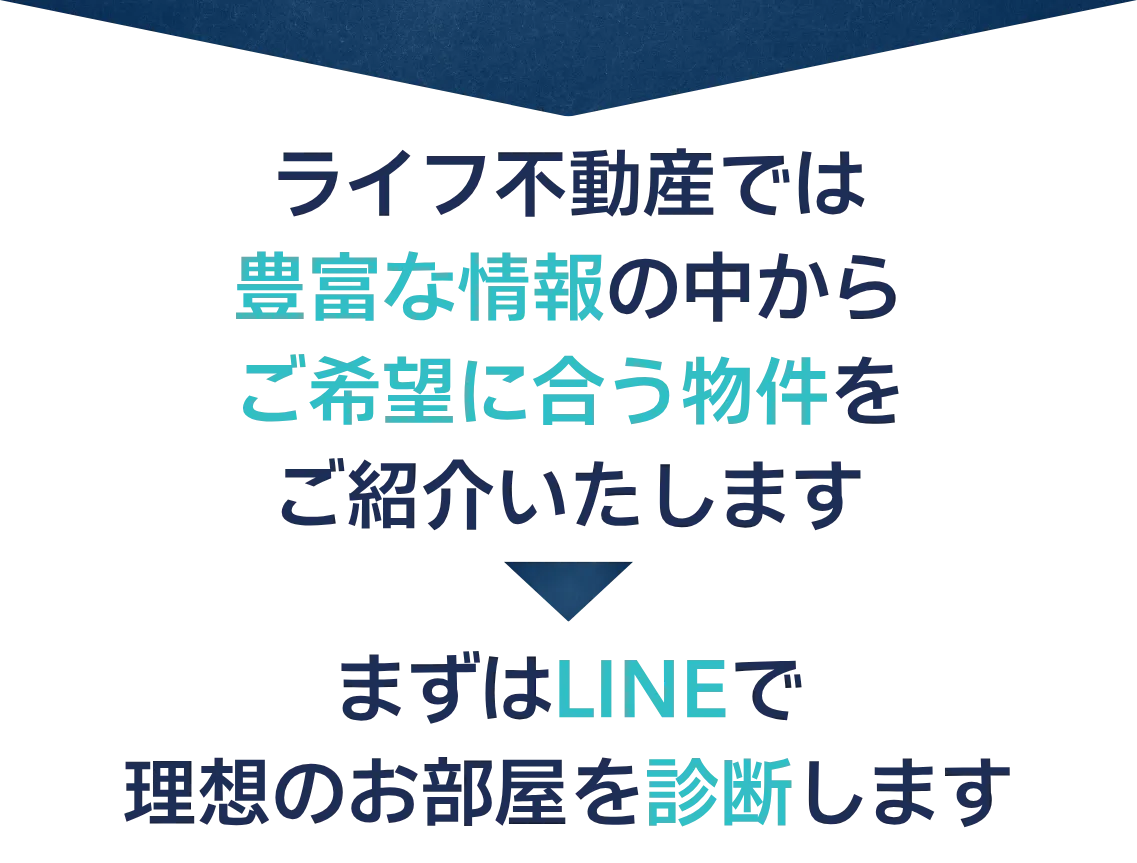 ライフ不動産の特徴01