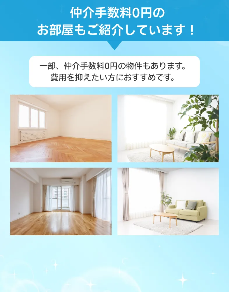 仲介手数料0円もあります